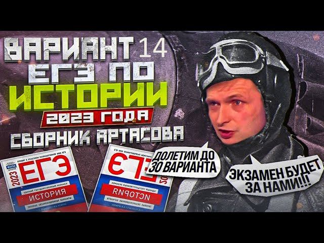 ЕГЭ по истории 2023 года, вариант 14, сборник Артасова