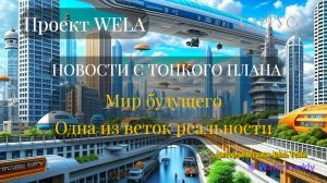 #93 НОВОСТИ С ТОНКОГО ПЛАНА. Мир будущего. Одна из веток реальности. Проект WELA.