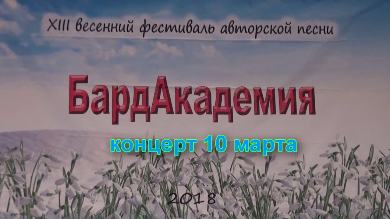 Бардакадемия 2018 10марта 1 Веденская