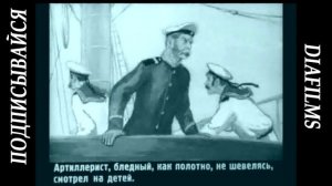 Рассказ Акула Л. Н. Толстой (озвученный диафильм)