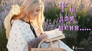 Ты для меня  *