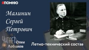 Малинин Сергей Петрович. Проект "Я помню" Артема Драбкина. Летно-технический состав.