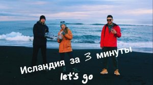 ПУТЕШЕСТВИЕ В ИСЛАНДИЮ ЗА 3 МИНУТЫ / Travel to Iceland in 3 minutes