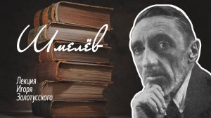 Иван Сергеевич Шмелёв. Лекция Игоря Петровича Золотусского.