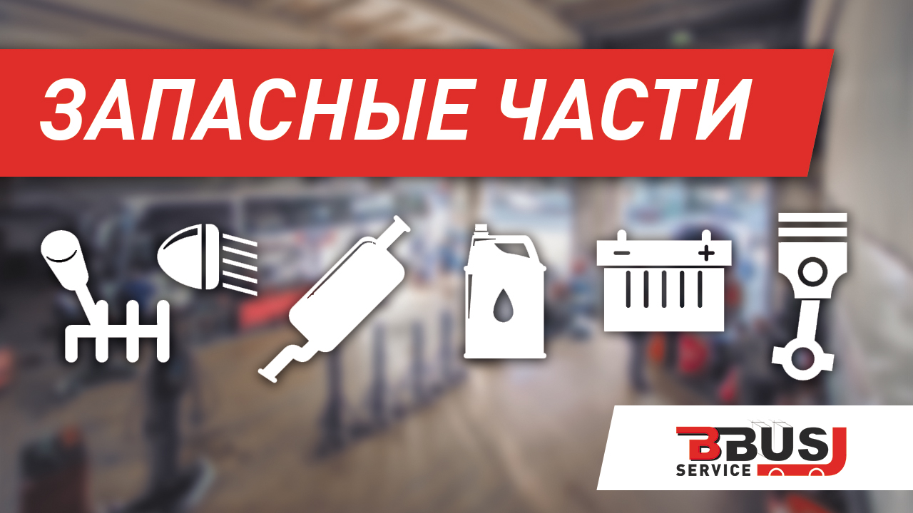Склад с запасными частями БизнесБас Сервис