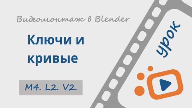 Ключи и кривые | 2 | Бесплатный курс «Видеомонтаж в Blender 3D» | Анимация на монтажке