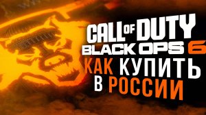 Call of Duty: Black Ops 6 - КАК КУПИТЬ В РОССИИ