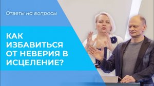 ПРОЩЕНИЕ за грехи. КАК избавиться от неверия в исцеление?