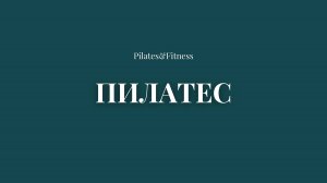 Pilates&Fitness | Пилатес