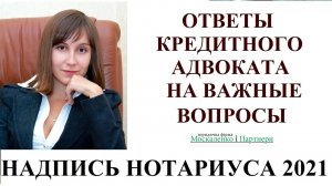 НАДПИСЬ НОТАРИУСА: КАК ОТМЕНИТЬ В 2021? Адвокат Москаленко А.В.