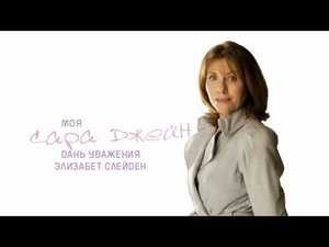 Моя Сара Джейн: Дань уважения Элизабет Слейден