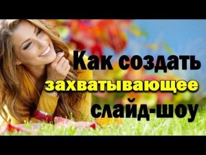 Как создать захватывающее слайд-шоу за 5 минут