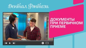 ✅ Какие документы необходимо заполнить при первичном приеме в стоматологии Дентал Фэнтези