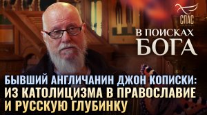 БЫВШИЙ АНГЛИЧАНИН ДЖОН КОПИСКИ: ИЗ КАТОЛИЦИЗМА В ПРАВОСЛАВИЕ И РУССКУЮ ГЛУБИНКУ. В ПОИСКАХ БОГА