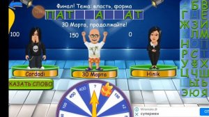 Игра Поле чудес Мультяшки новое Имя Тема параметр