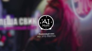 Малиновый свет, но это REMIX