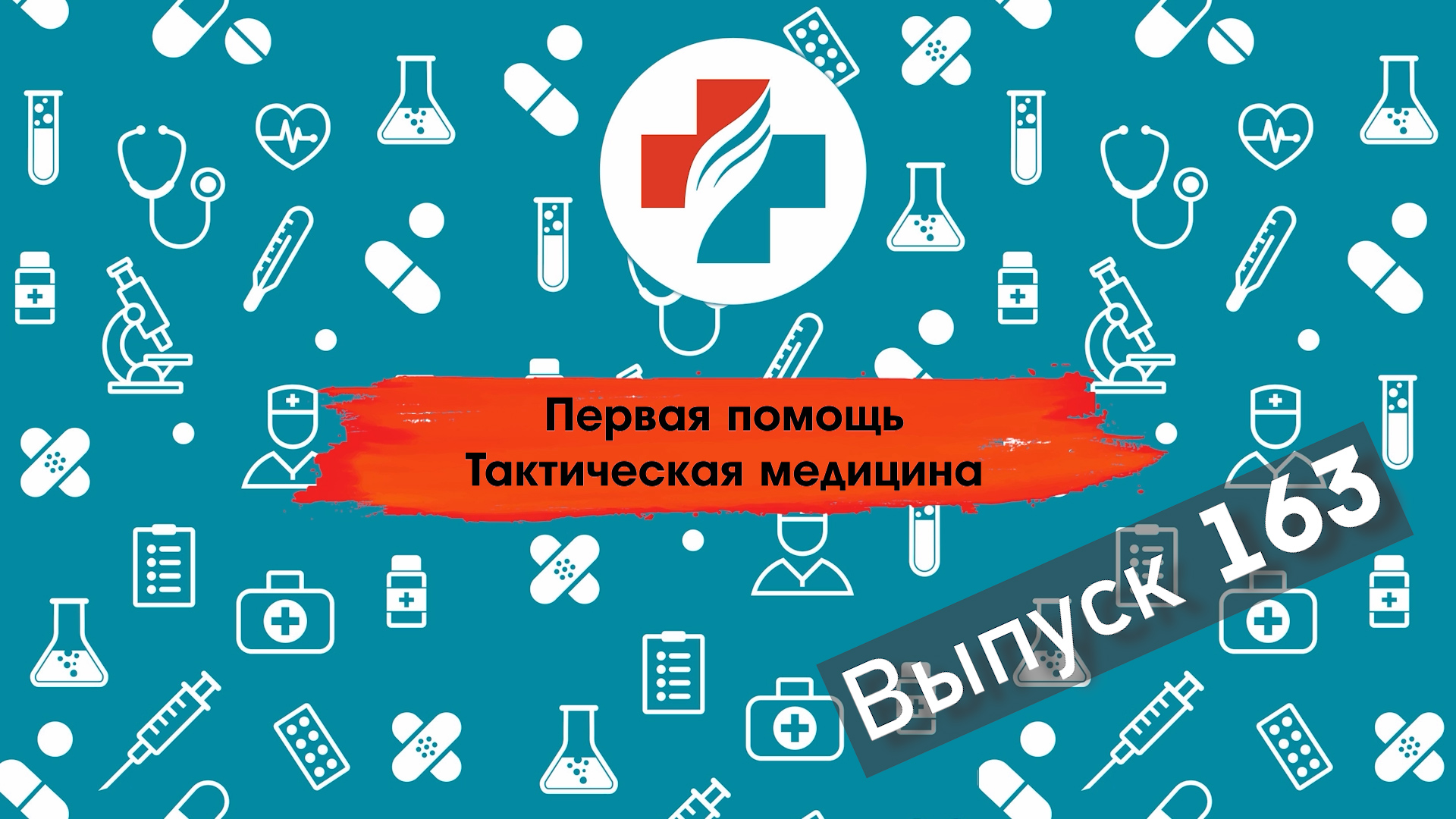 163 выпуск. ТОП 10 ошибок при тампонаде ран. Тактическая медицина. Первая помощь.