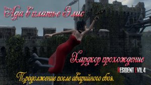 Resident Evil 4 - Ада в платье Элис - Прохождение  после аварийного сбоя. ХАРДКОР. 