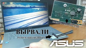 Ремонт Asus F509M. Вырвали разъем для аккумулятора