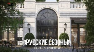 «Русские Сезоны» - обзор De Luxe проекта  в Замоскворечье