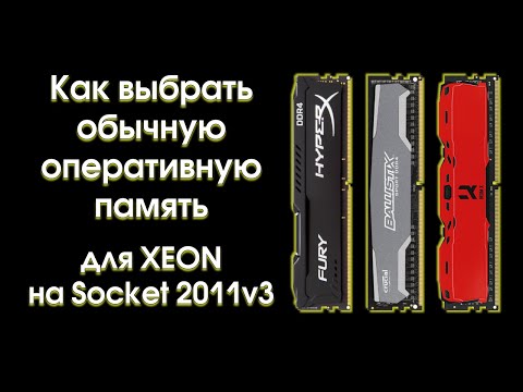 Как выбрать обычную оперативную память для Xeon на 2011v3 смотреть онлайн