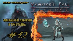 Сердце острова + Големы | Vampire's Fall: Origins | Прохождение #42