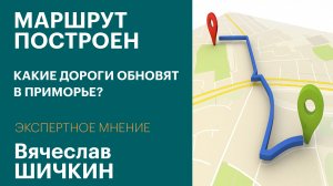 Какие дороги обновят в Приморье? / Экспертное мнение