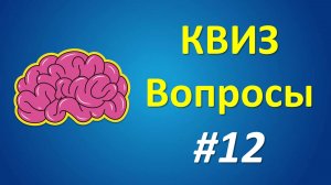 КВИЗ Вопросы #12