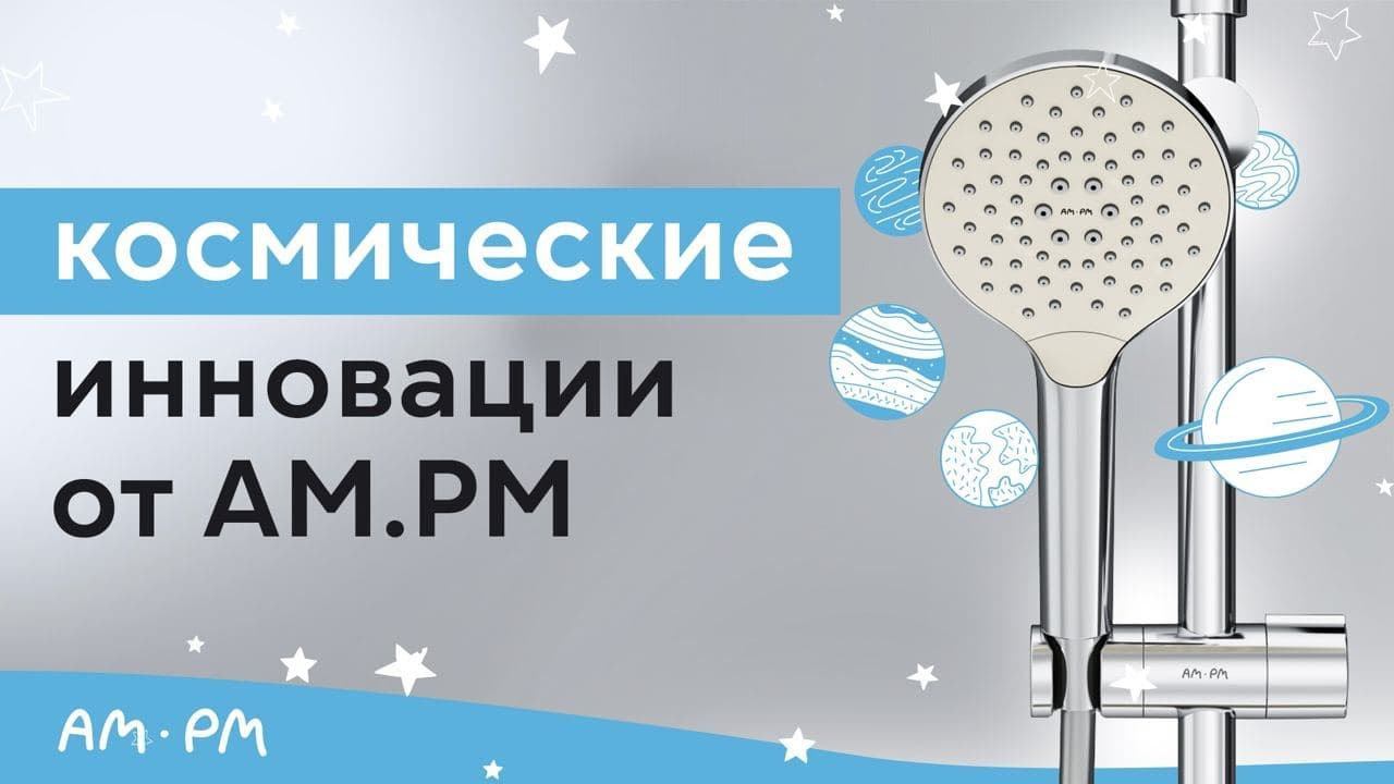 Сантехника AM.PM Космические инновации и немецкое качество