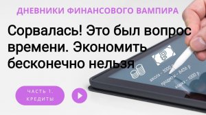 Срыв, как результат экономии. Экономить бесконечно нельзя. Надо искать способы зарабатывать.