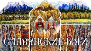 СЛАВЯНСКИЕ БОГИ