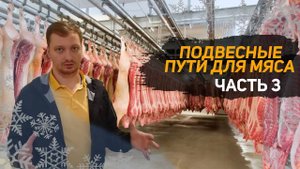 Подвесные пути для мяса. Пути для полутуш. Холодильное оборудование .Часть 3