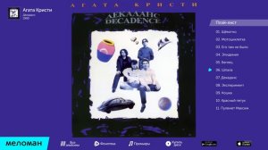 Агата Кристи - Декаданс (Альбом 1990 г)