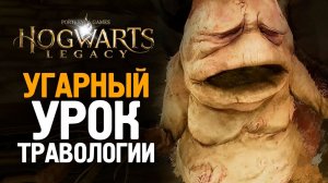 УГАРНЫЙ УРОК ТРАВОЛОГИИ - HOGWARTS LEGACY #5