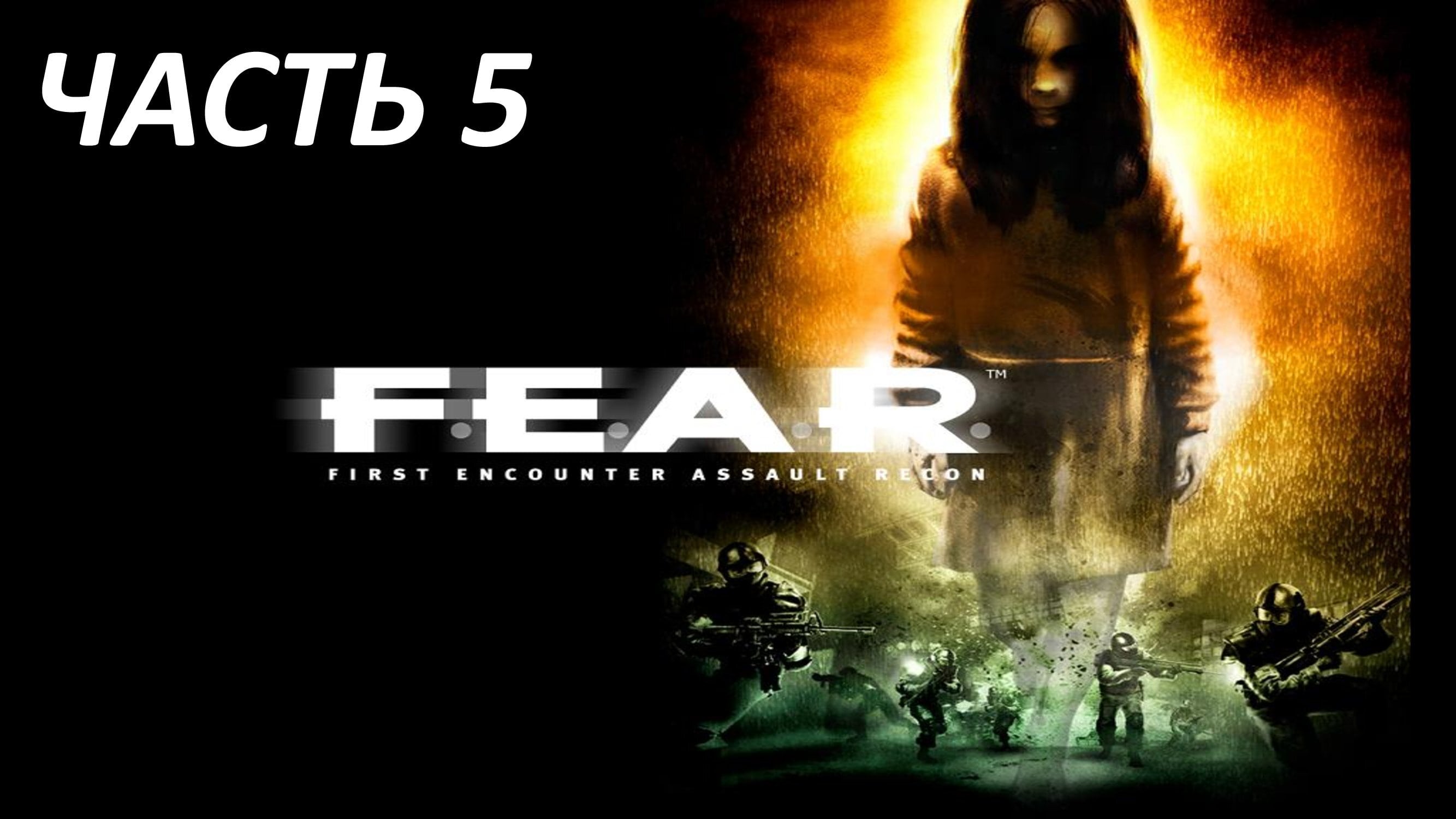 F.E.A.R. - ЧАСТЬ 5 - ИЗВЛЕЧЕНИЕ