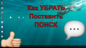 Как убрать поиск в windows 10 _Cortana_ в Windows 10