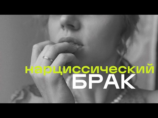 Нарциссический брак