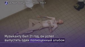 Американский рэпер Лил Пип скончался на гастролях