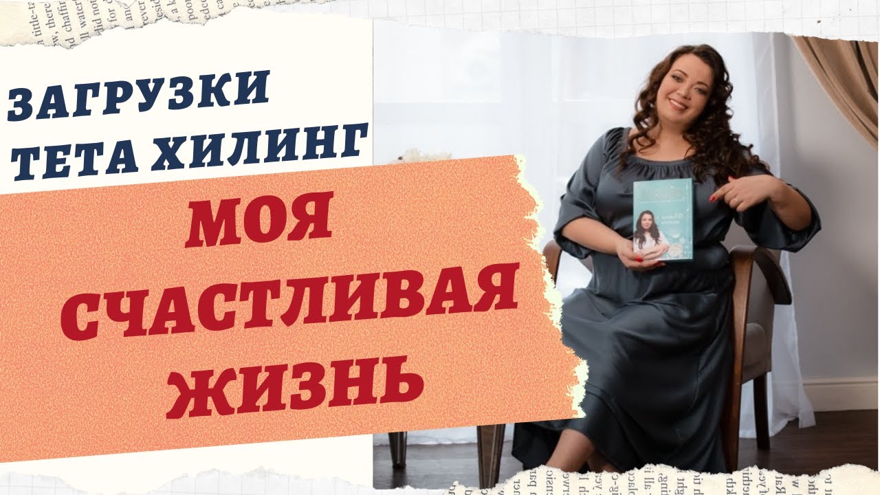 ЗАГРУЗКИ НА ТЕМУ МОЯ СЧАСТЛИВАЯ ЖИЗНЬ смотреть онлайн