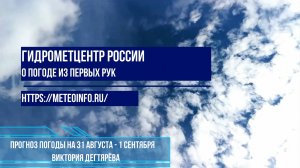 Прогноз погоды на выходные 31 августа - 1 сентября