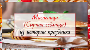 Масленица. История праздника