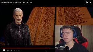 SHAMAN и все звёзды — ВСТАНЕМ |РЕАКЦИЯ|