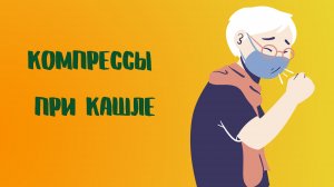 Компрессы при кашле.mp4