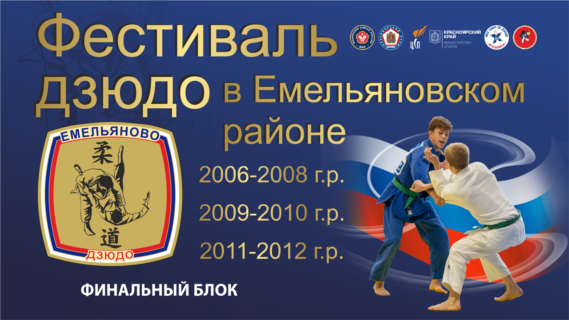 Онлайн Результаты фестиваля борьбы Смоленск 2022 дзюдо 2006-2008