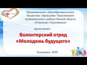 Презентация волонтерского отряда МОБУ Гимназия г  Тюкалинска