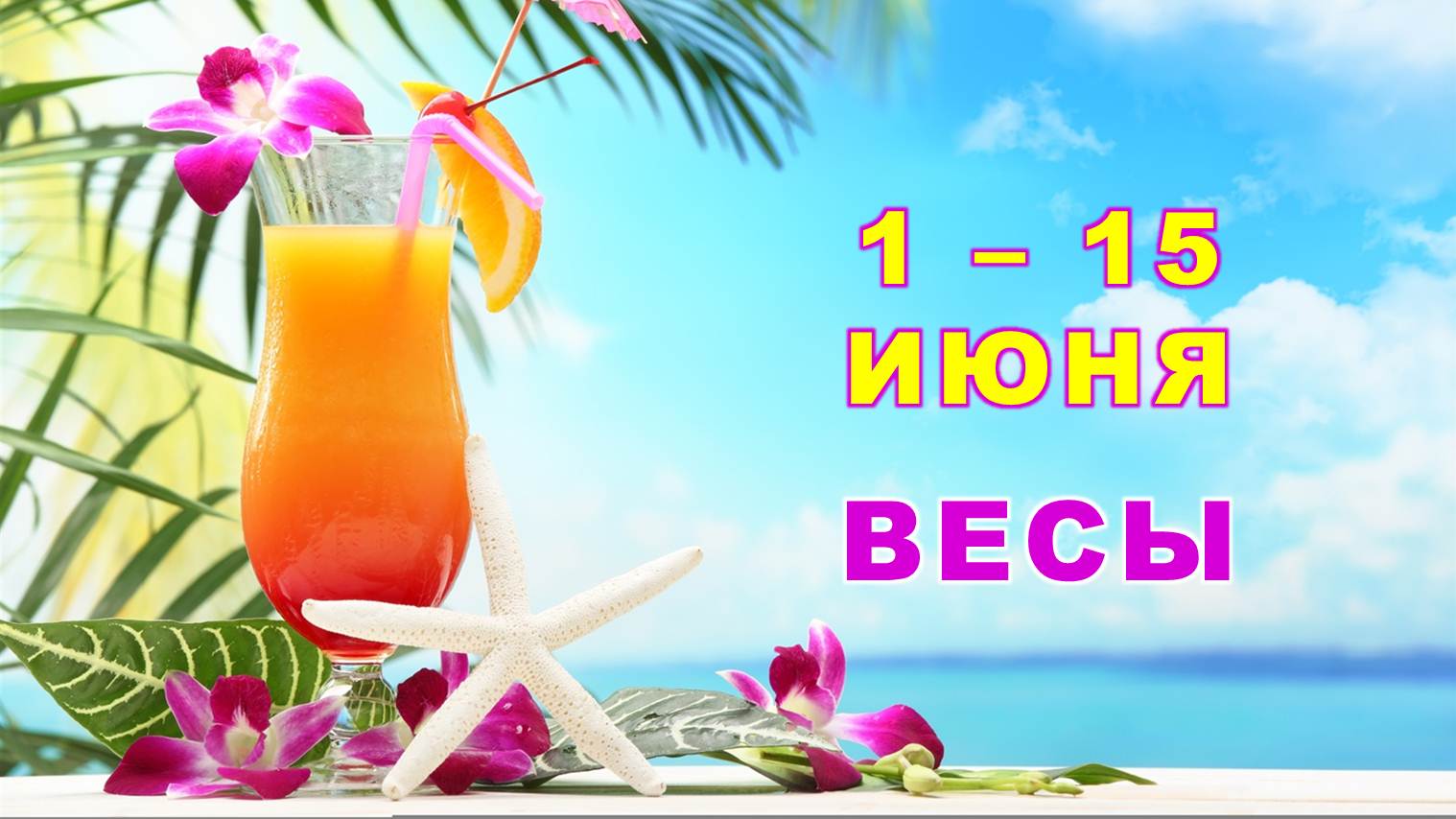 ♎ ВЕСЫ. ? С 1 по 15 ИЮНЯ 2023 г. ? Главные сферы жизни. ? Таро-прогноз ✨️