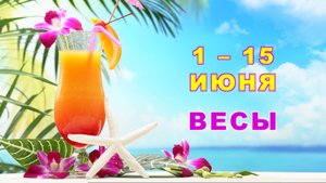 ♎ ВЕСЫ. ? С 1 по 15 ИЮНЯ 2023 г. ? Главные сферы жизни. ? Таро-прогноз ✨️