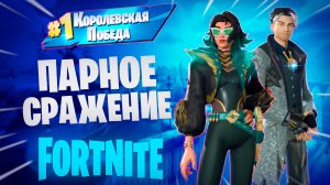 Фортнайт - ПАРНОЕ СРАЖЕНИЕ - Fortnite