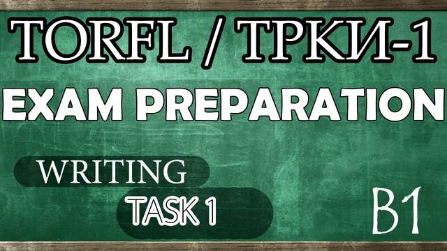 TORFL-1 / ТРКИ -1. EXAM PREPARATION. WRITING. TASK 1