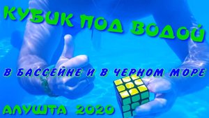 КУБИК РУБИК ПОД ВОДОЙ | СБОРКА КУБИКА РУБИКА В БАССЕЙНЕ | В ЧЕРНОМ МОРЕ